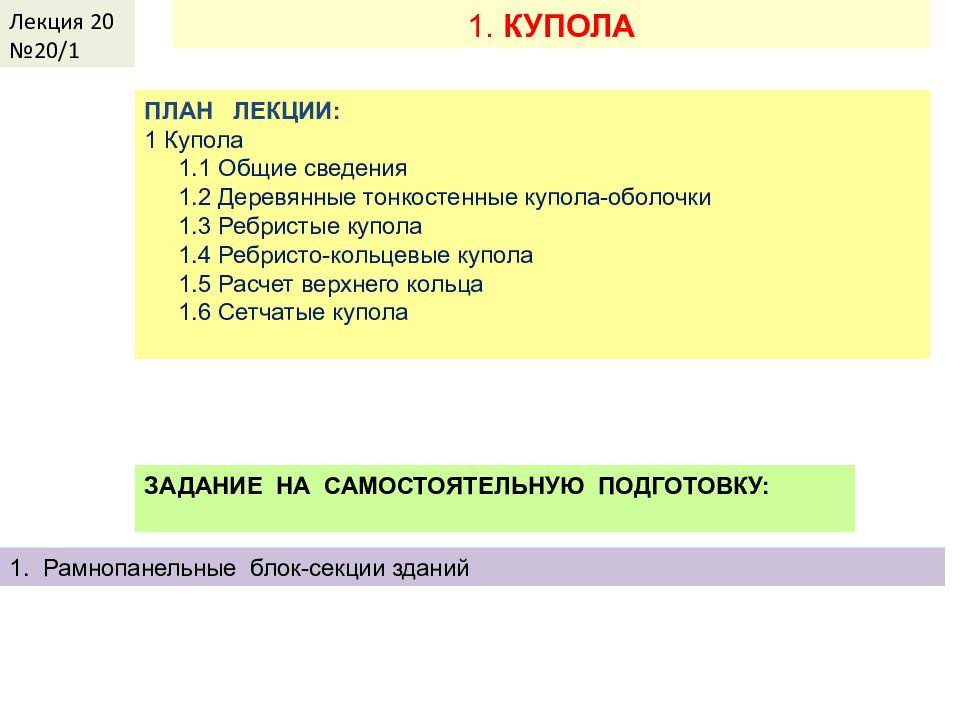 КДиП- И Лекция 2 ПЛАН ЛЕКЦИИ: 1 Купола 1.1 Общие сведения 1.2 Деревянные