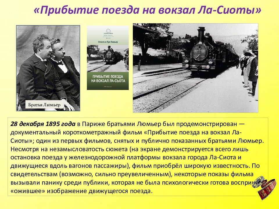 Поезда на вокзал города ла. Прибытие поезда братьев Люмьер. Приход поезда братья Люмьер.
