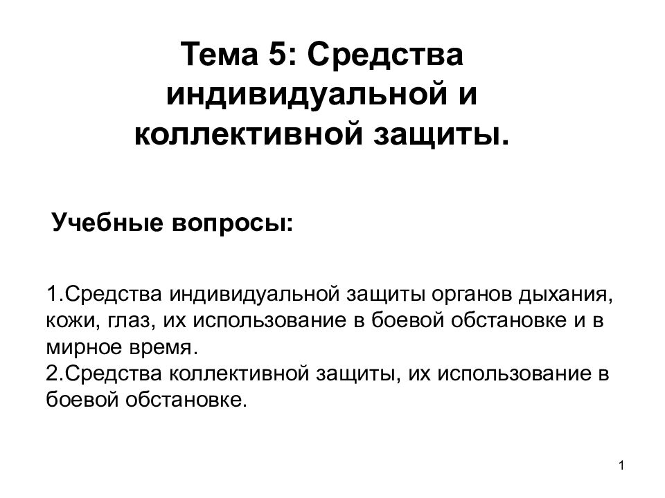 Тема 5: Средства индивидуальной и коллективной защиты.