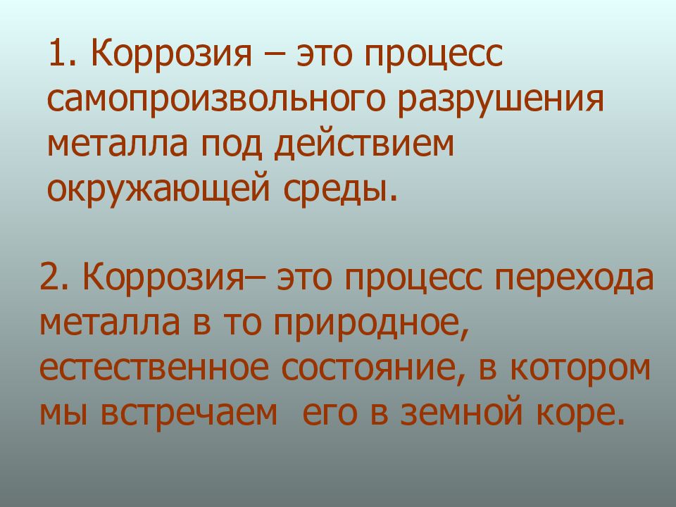 Презентация на тему коррозия металлов 9 класс