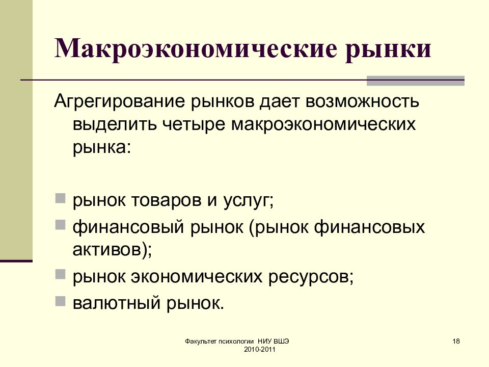 Макроэкономика 2. Макроэкономические рынки. Микроэкономические рынки. Агрегированные макроэкономические рынки. Основные субъекты макроэкономики.