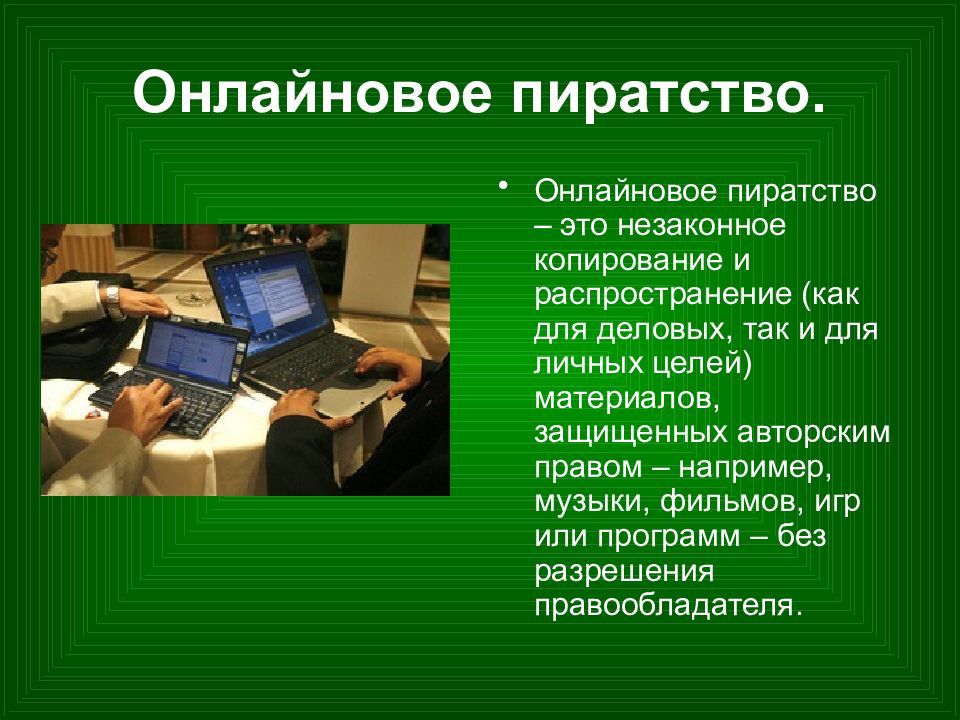 Презентация на тему пиратство в интернете