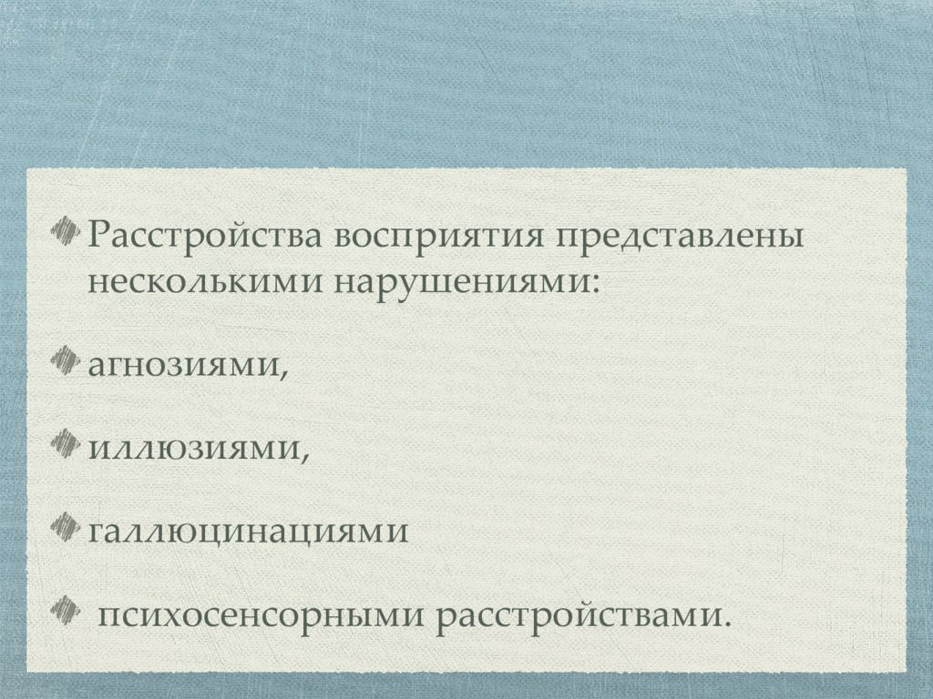 Нарушение восприятия. Презентация на тему нарушения восприятия галлюцинации.