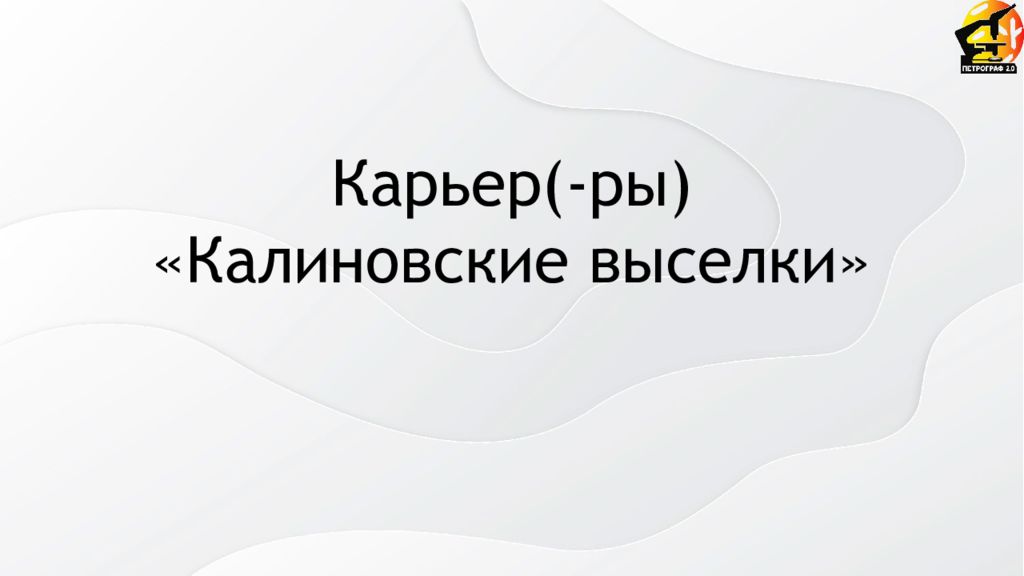 Карьер(- ры ) «Калиновские выселки»