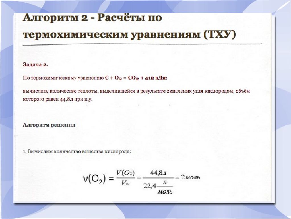 Тепловое уравнение реакции. Алгоритм решения задач по термохимическим уравнениям. Задачи на расчёт по термо химическим уравнениям. Алгоритм решения задач на термохимические уравнения. Расчёты по термохимическим уравнениям задачи.