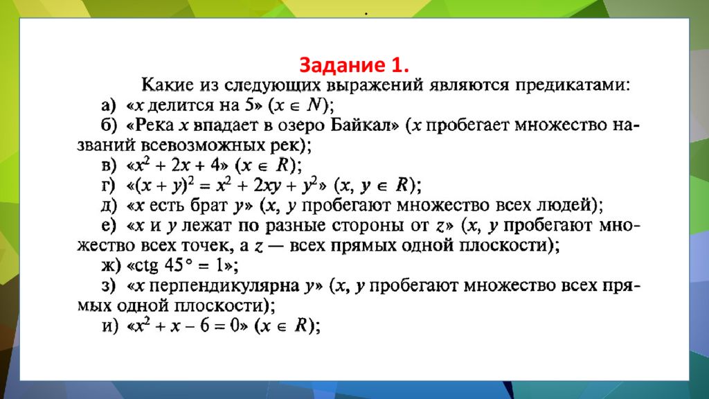 Какое выражение является. Предикаты задания. Логика предикатов выражения. Логика предикатов задачи. Выражение предикат.