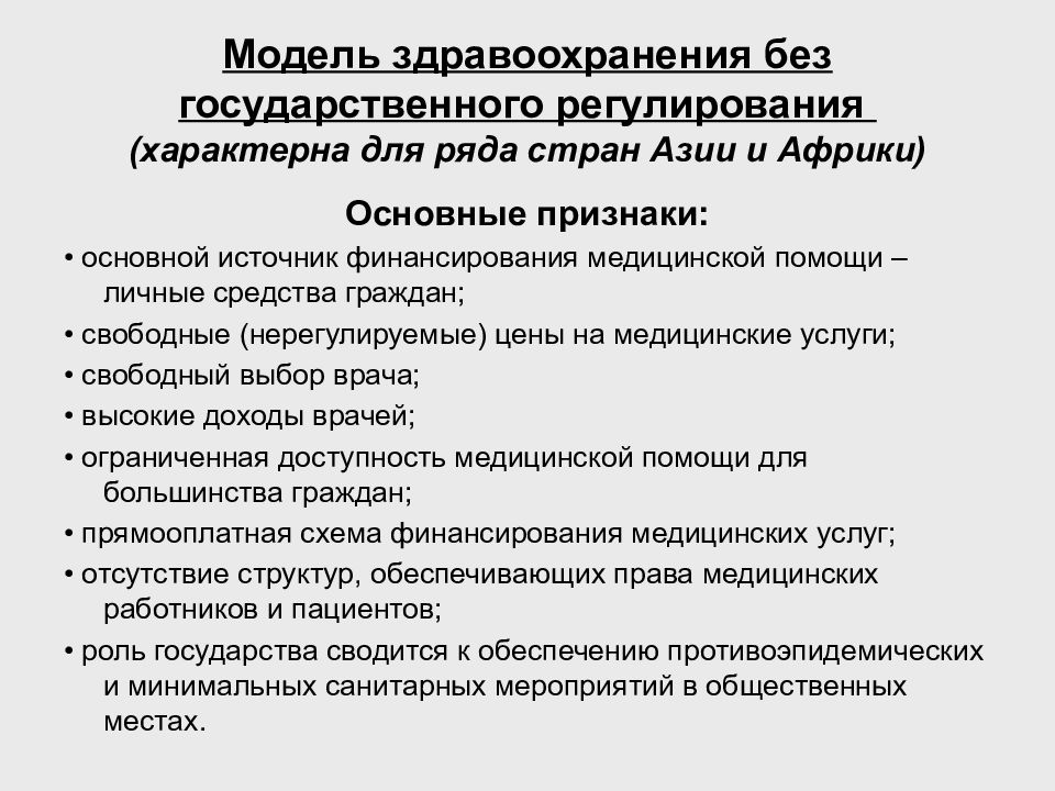 Российская модель здравоохранения. Модели здравоохранения. Государственная модель здравоохранения. Государственное регулирование здравоохранения. Источники финансирования медицинской помощи.