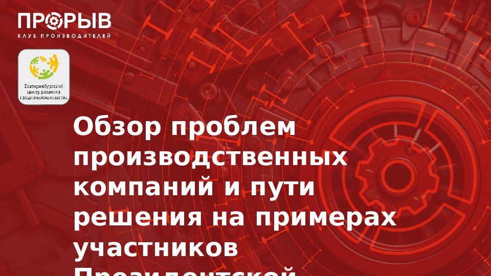 Обзор проблем производственных компаний и пути решения на примерах участников