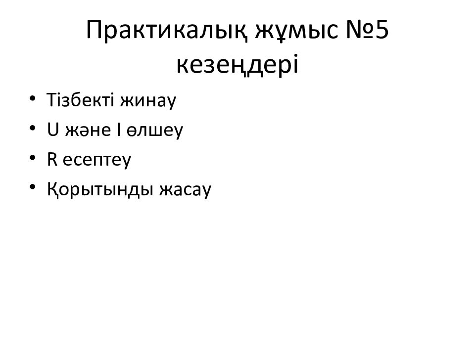 Практикалық жұмыс №5 кезеңдері