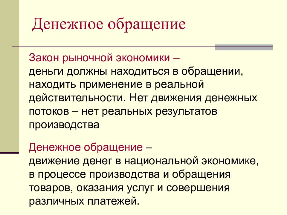 Рыночная экономика законы рынка. Денежное обращение это в экономике. Основные законы рынка в экономике. Экономические законы рыночной экономики. Проблемы денежного обращения.