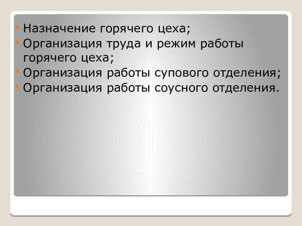 Организация работы горячего цеха презентация