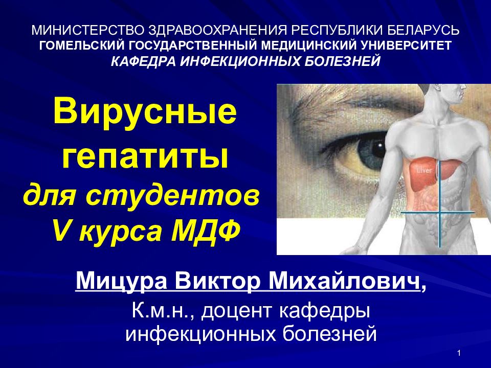 Вирусные гепатиты для студентов V курса МДФ