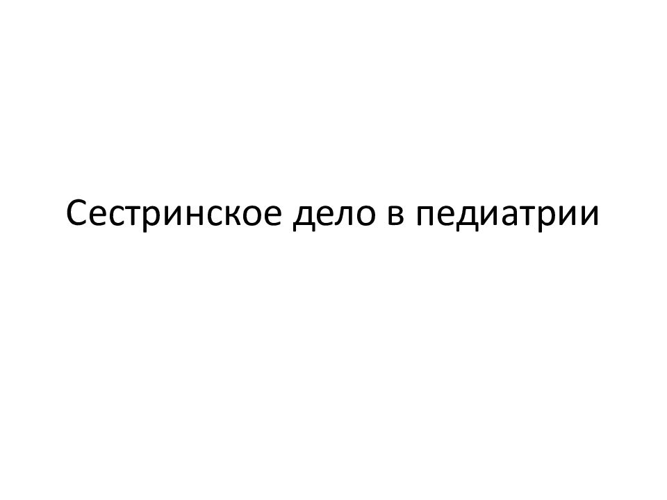 Сестринское дело в педиатрии