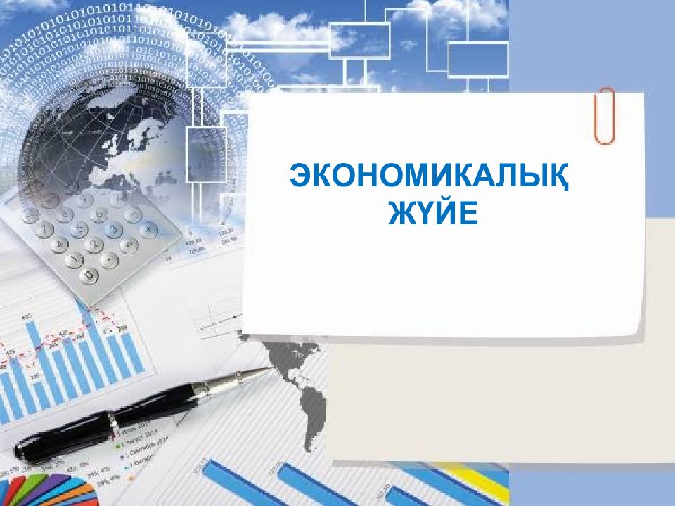 Экономикалық жүйе