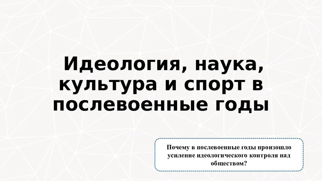 Идеология, наука, культура и спорт в послевоенные годы
