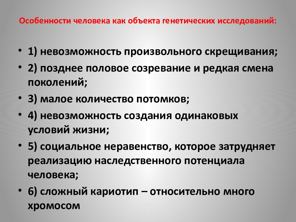 Назовите метод генетики. Особенности человека как объекта генетических исследований. Особенности человека как объекта генетического анализа. Назовите особенности человека как объекта генетических исследований. Каковы особенности человека как объекта исследования?.