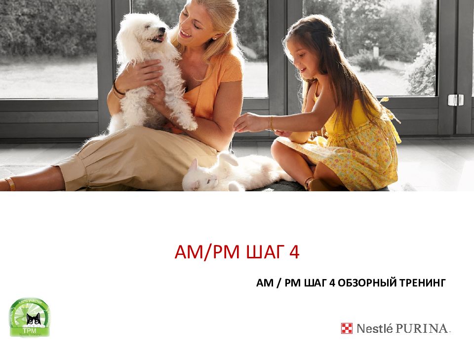 AM/PM ШАГ 4