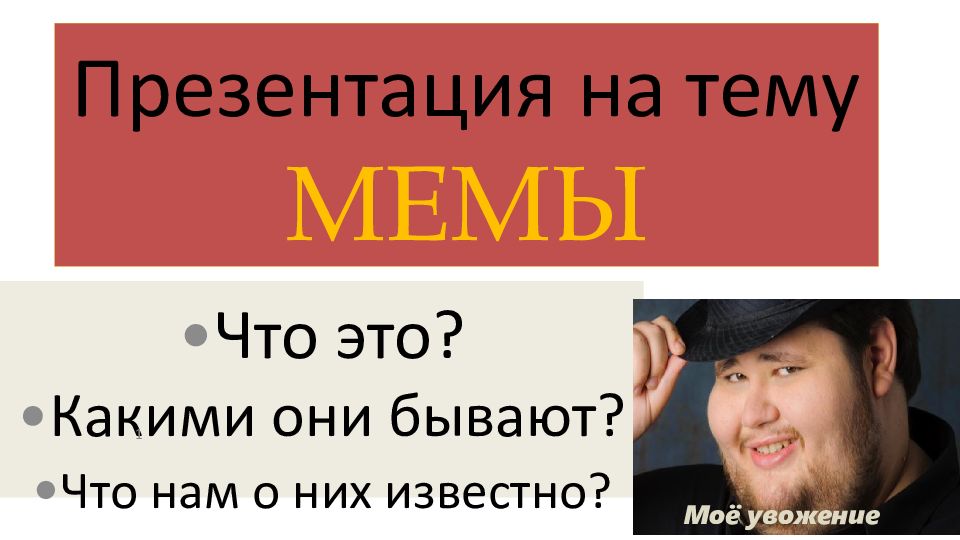 Интернет мемы презентация