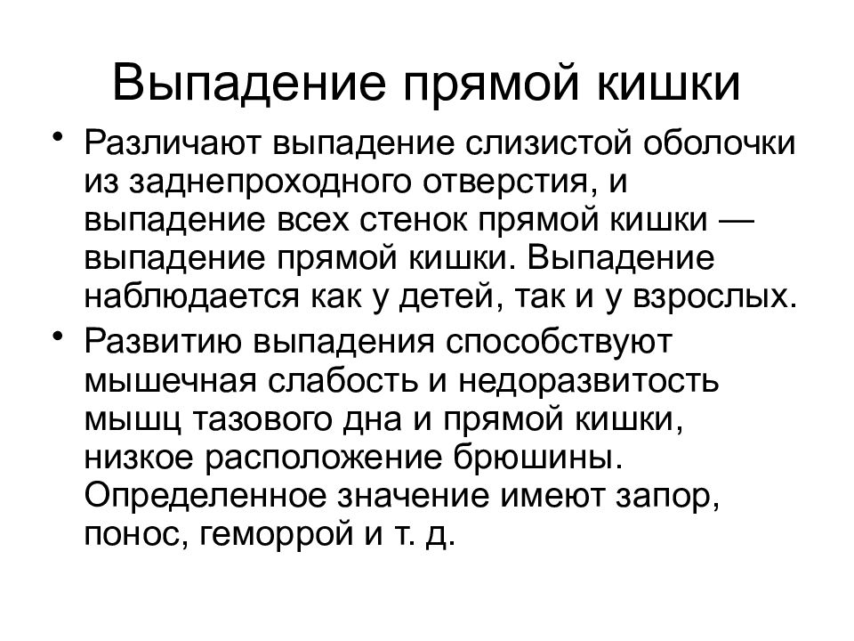 Лечение прямой. Выпячение прямой кишка. Выпадение прямой кишки классификация. Выпадение слизистой оболочки прямой кишки. Профилактика выпадения прямой кишки.