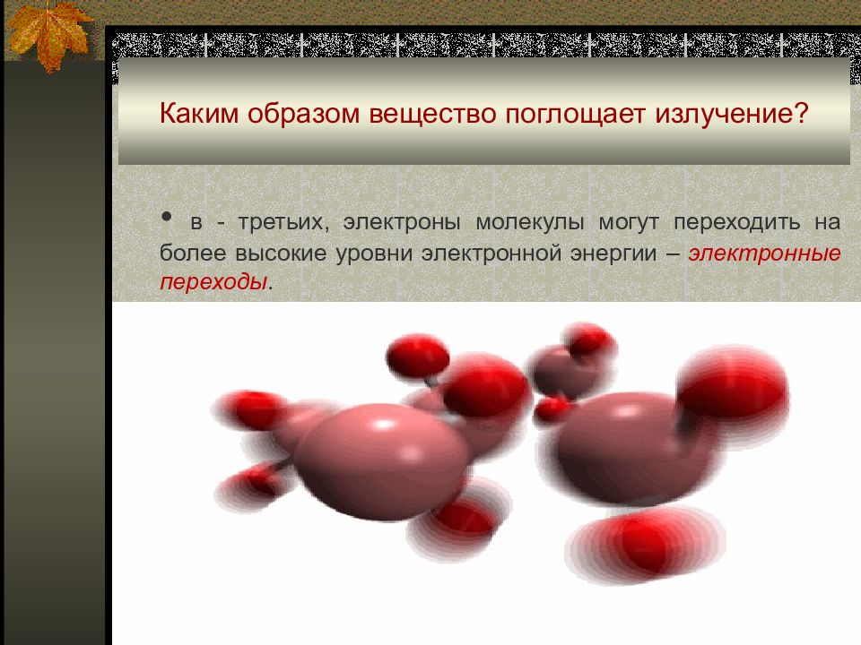 Поглощаемое вещество. Вещество которое поглощает. Вещество может переходить в излучение. Вещества поглощающие радиацию. Вещество которое поглощает радиацию.