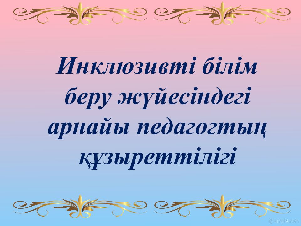 Инклюзивті білім беру жүйесіндегі арнайы педагогтың құзыреттілігі