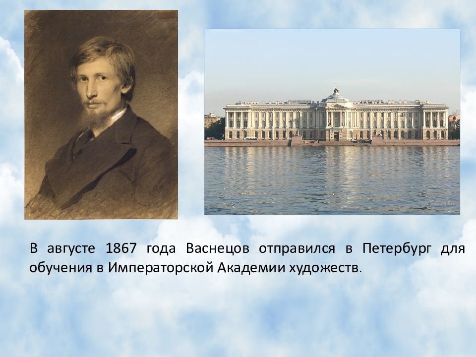 Школа васнецова. Петербургская Академия художеств Васнецов. Виктор Михайлович Васнецов в Академии художеств. Виктор Васнецов академию художеств в Петербурге. Петербургская Академии искусств  в которой учился Васнецов.