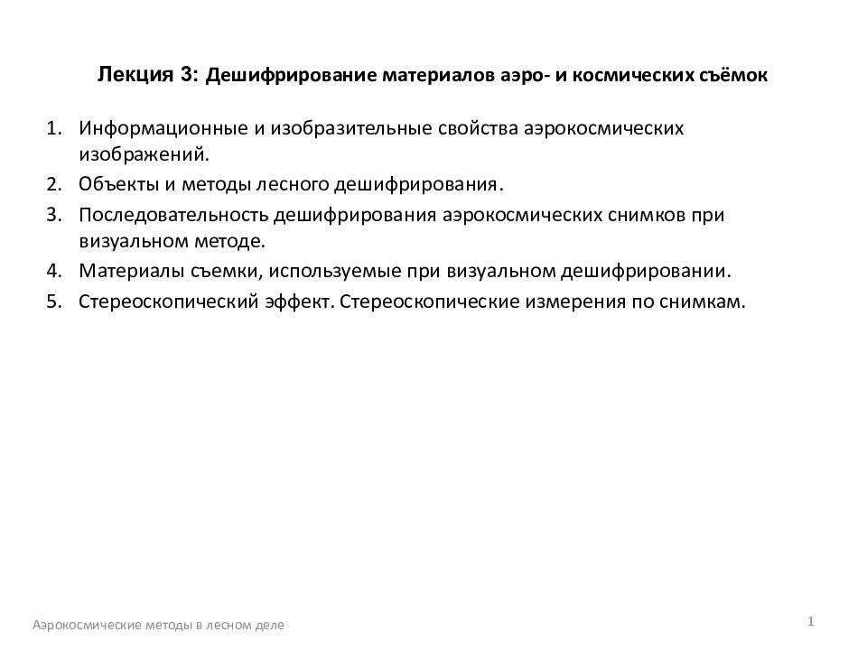 Лекция 3: Дешифрирование материалов аэро- и космических съёмок