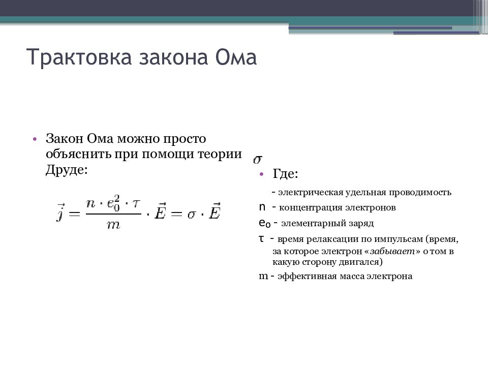 закон ома для участка цепи сопротивление задачи. задачи на закон ома для участка цепи 8 класс. закон ома для участка цепи презентация. задачи по физике 8 класс закон ома. закон ома для цепи.