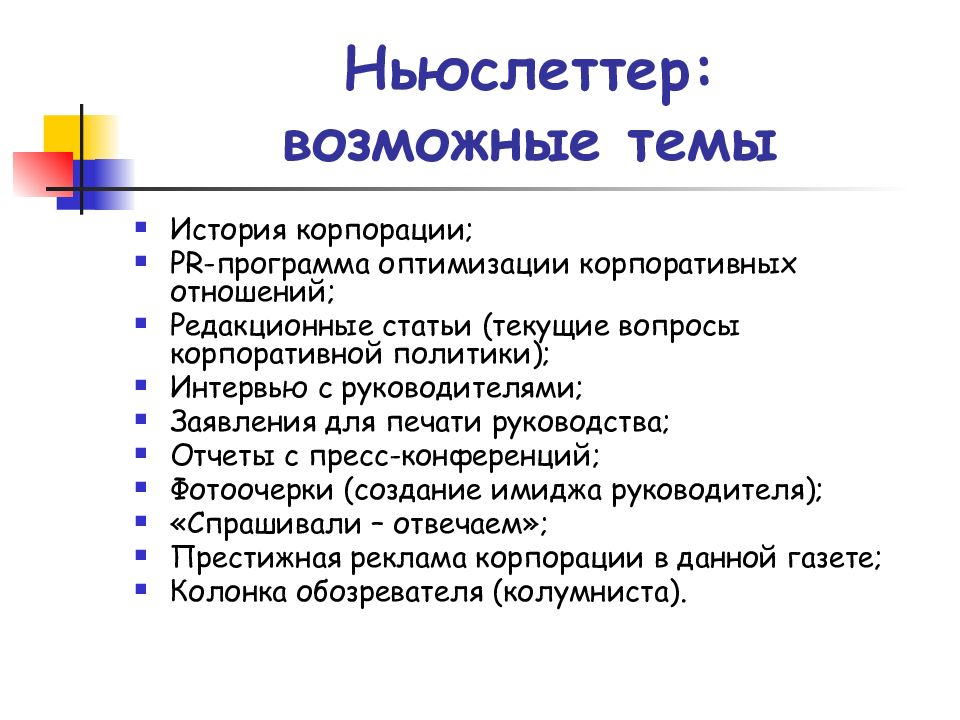 Программа pr. PR-текст. Текущие вопросы. Типы ньюслеттера.