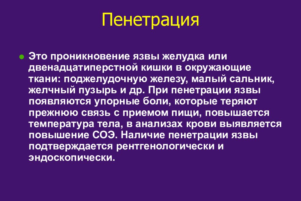 Пенетрация это. Осложнения язвенной болезни Пенетрация. Клиника при пенетрации язвы. Язвенная болезнь желудка Пенетрация.