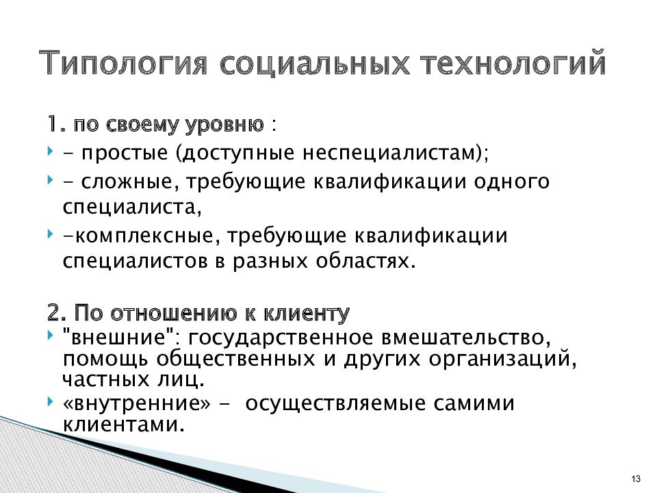 Технологии общественного. Типология социальных технологий. Типология технологий социальной работы. Технология социальной работы. Типология технологий социальной работы схема.