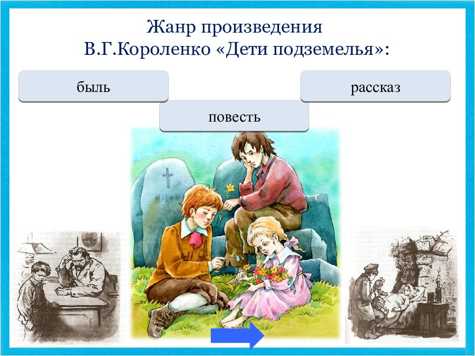 Тыбурций из рассказа в дурном обществе описание. В. Короленко "дети подземелья". Короленко дети подземелья главные герои. Переход: повесть. Дети подземелья картинки.