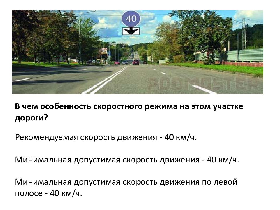 Скорость движение 40. В чем особенность скоростного режима на этом участке дороги?. Рекомендуемая скорость движения. В чем особенность скоростного режима на этом участке дороги 40. Минимальная допустимая скорость движения.