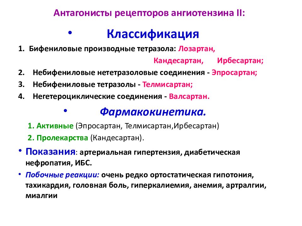 Рецепторы ангиотензина. Антагонисты рецепторов ангиотензина 2. Антагонисты рецепторов ангиотензина 2 классификация. Антигипертензивное средство, антагонист рецепторов ангиотензина 2. Препаратом из группы блокаторов рецепторов ангиотензина II является.