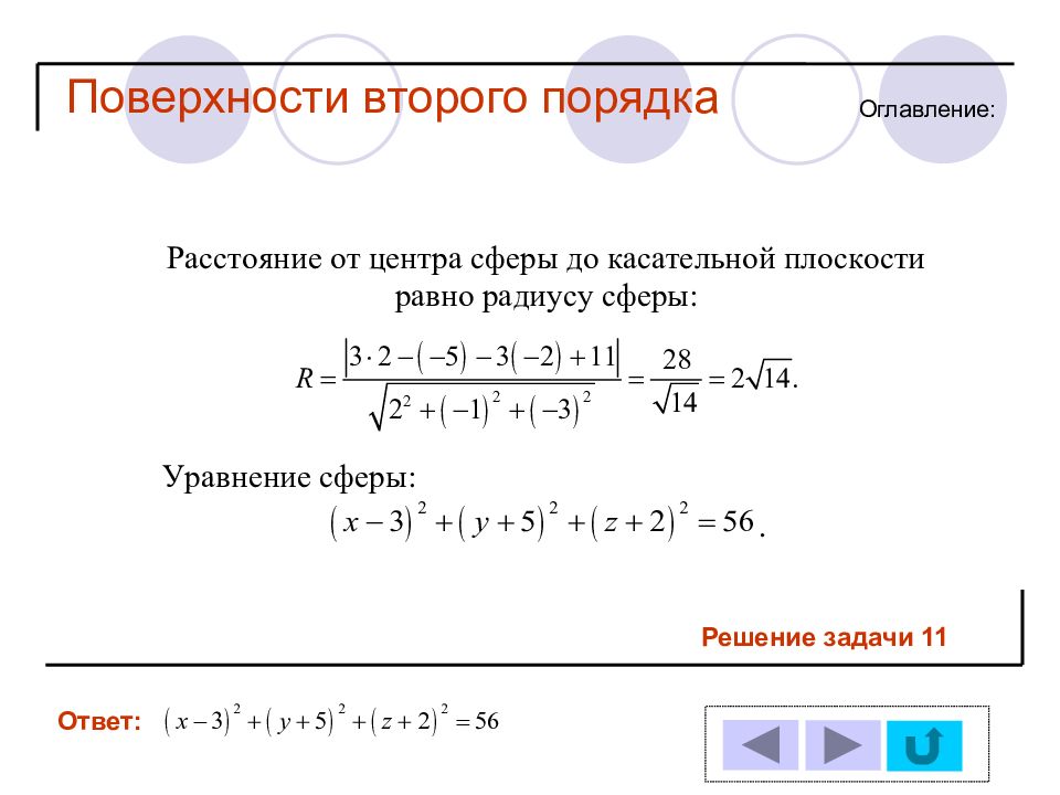 Структуры 2 порядка. Уравнение сферы второго порядка. Гиперповерхности второго порядка. Решение задач поверхности 2 порядка. Поверхности 2 порядка онлайн.