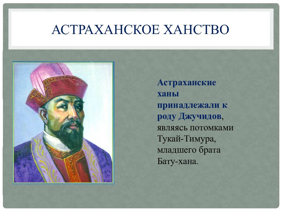 Астраханское образование. Хан Махмуд Астраханское ханство. Хан Махмуд Астраханское ханство 1459. Правитель Астраханское ханства 1459. Махмуд Сеид Махмуд Астраханское ханство.