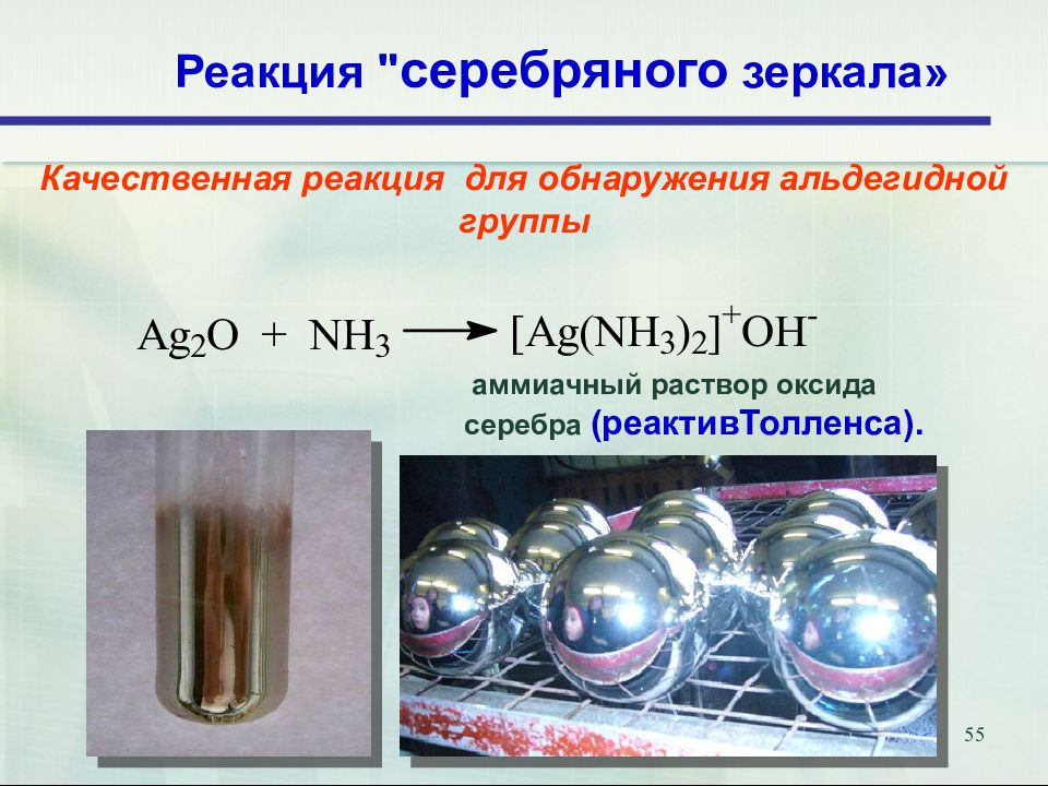 Аммиачное серебро. Качественная реакция на альдегиды серебряного зеркала. Качественная реакция на формальдегид реакция серебряного зеркала. Качественная реакция серебряного зеркала. Реакция серебряного зеркала с аммиачным раствором.