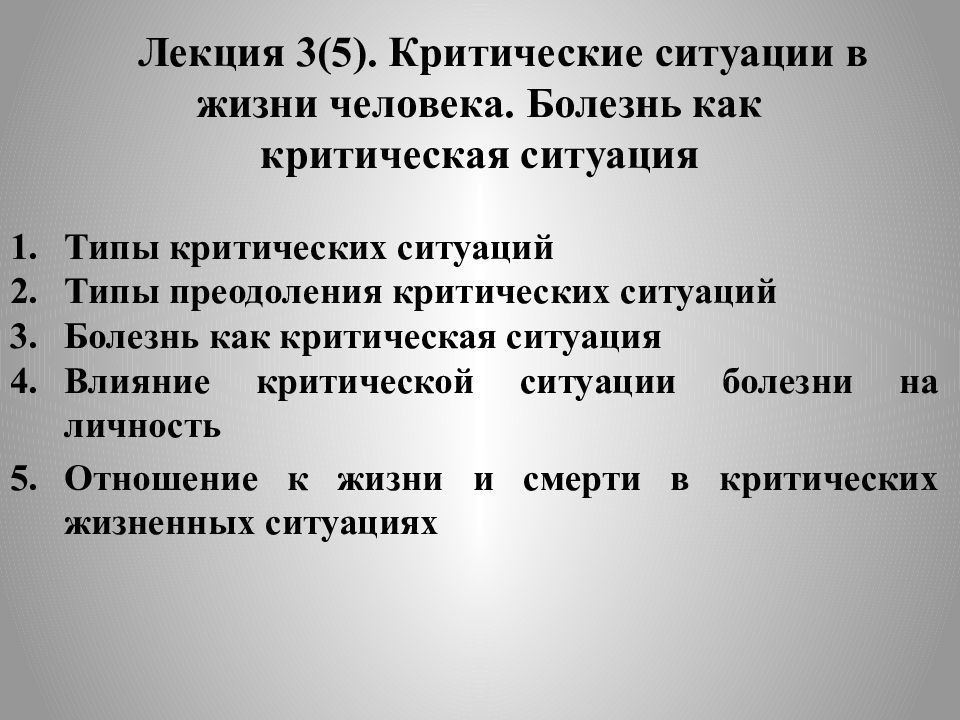 Конспект критической. Типы критических ситуаций. Человек в критической для жизни ситуации. Виды критичических ситуаций. Поведение в критических ситуациях.