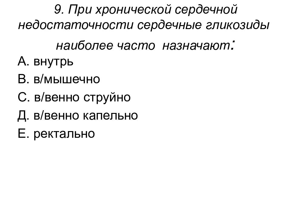 Часто назначаемые. Сердечные гликозиды при хронической недостаточности.