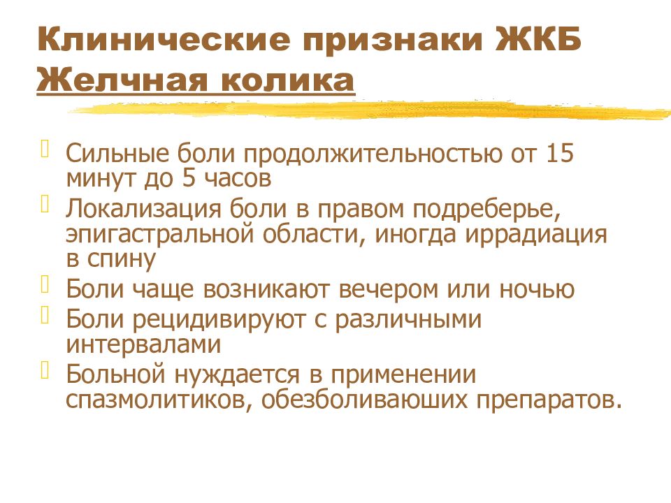 Основные симптомы желчнокаменной болезни. Клинические симптомы желчекаменной болезни. Клинические симптомы желчнокаменной болезни. Основной симптом желчнокаменной болезни. Климатические особенности.