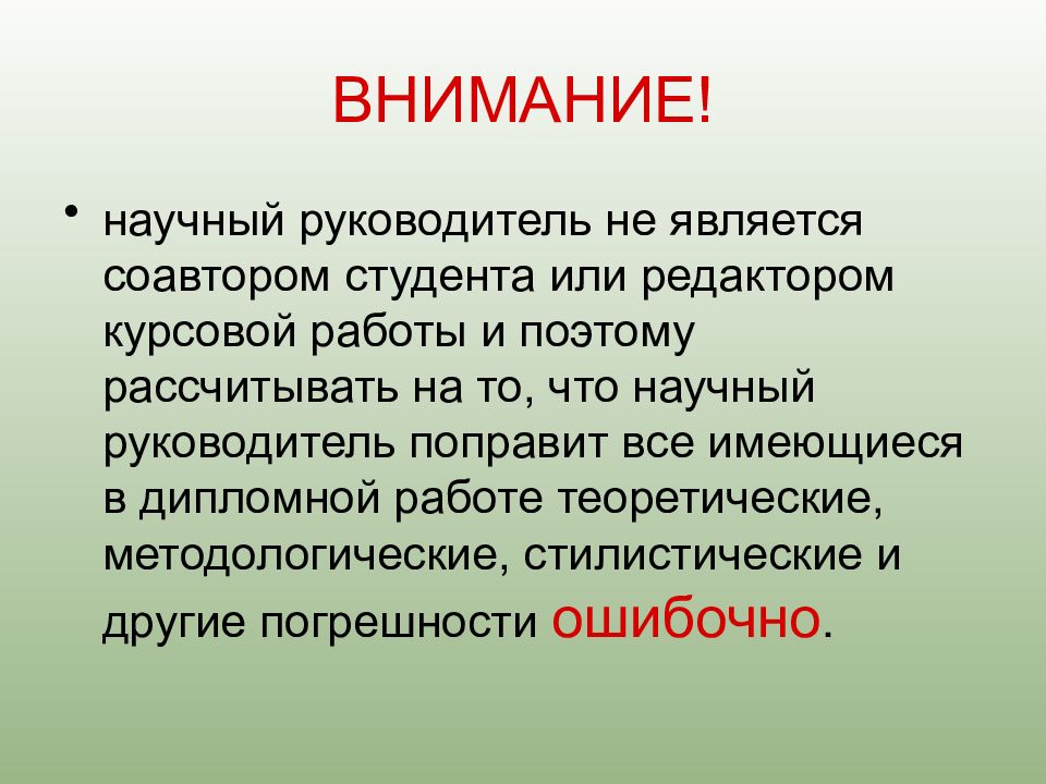 Рекомендации внимание. Научный руководитель по курсовой работе. Научный руководитель дипломной работы. Научный. Научный руководитель и студент.