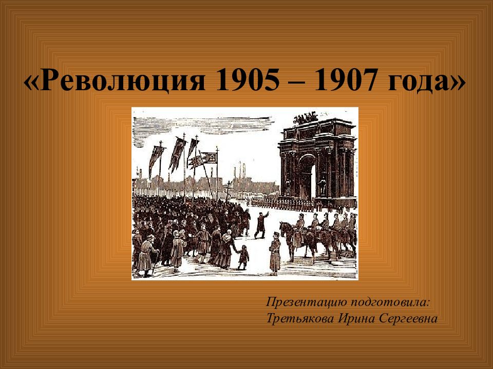 «Революция 1905 – 1907 года»