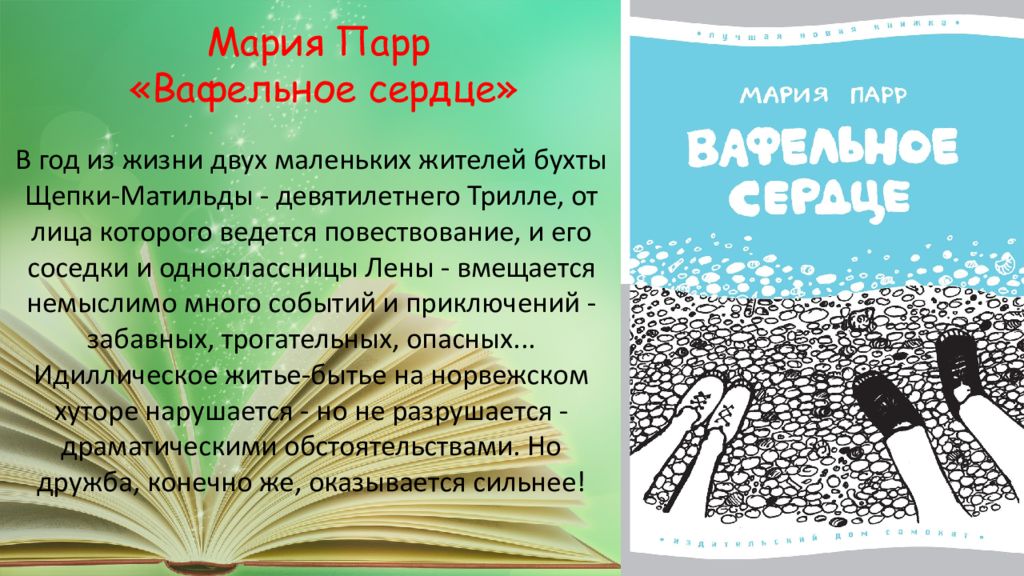 Вафельное сердце. Парр вафельное сердце. Вафельное сердце Мария Парр книга. Парр вафельное сердце читать.