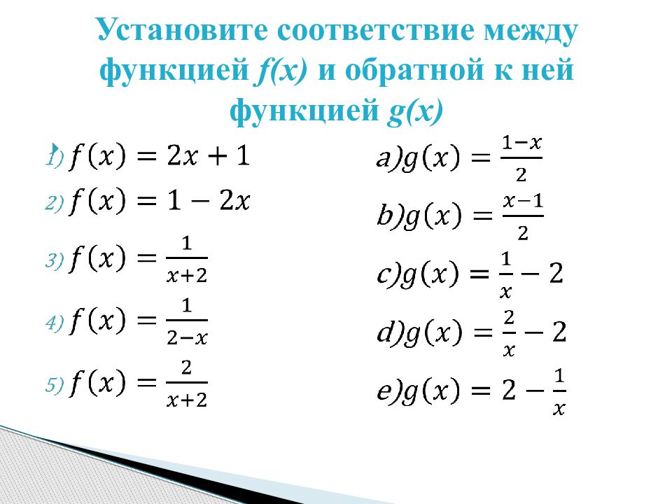 Функция между. Установите соответствие между функцией f x и обратной к ней функцией g x. Функция g(x). F X И G X функции. Функция f(g(x)).