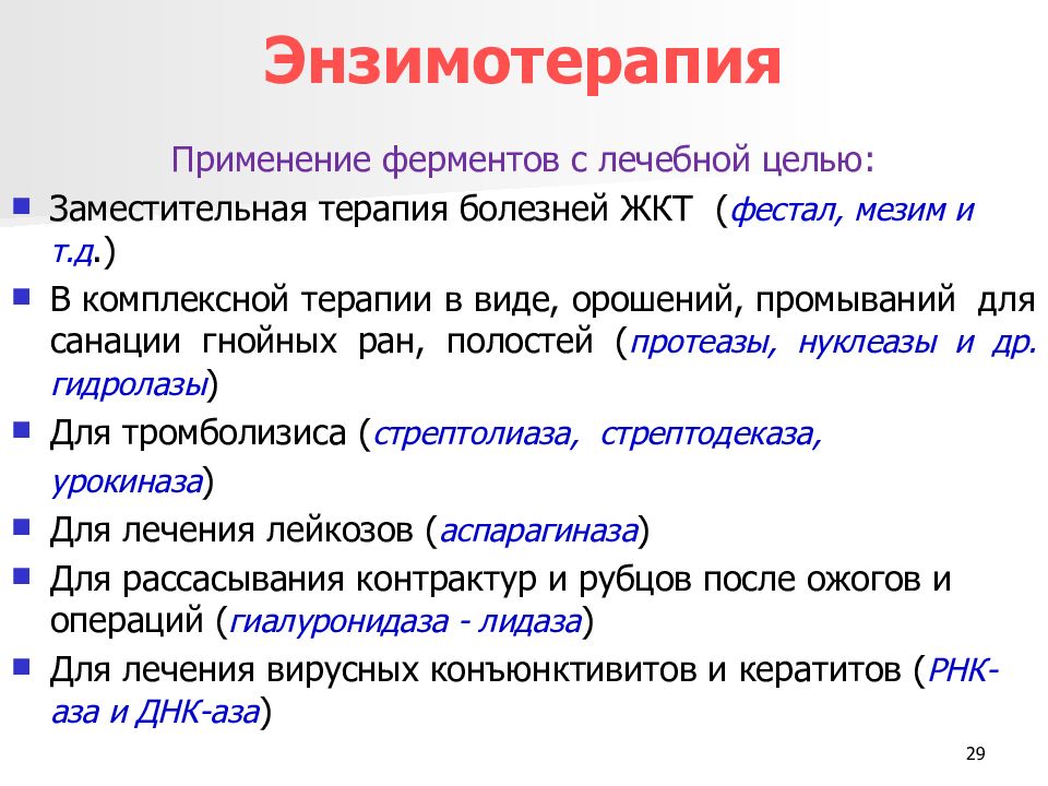 Энзим это. Энзимотерапия. Энзимотерапия примеры. Системная энзимотерапия. Системные ферменты.