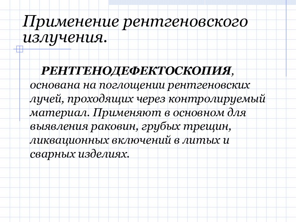 Основанные на использовании рентгеновского излучения. Применение рентгеновских лучей. сфера применения рентгеновских лучей. применение рентгеновского излучения в промышленности. применение рентгеновских лучей в промышленности.