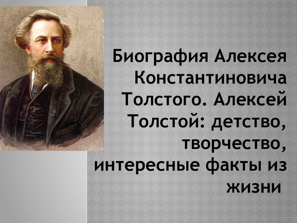 Константинович толстой биография кратко. Алексей Константинович толстой. Псевдоним Алексея Константиновича Толстого. Презентация про Алексея Константиновича Толстого. Биография Алексея Константиновича Толстого.