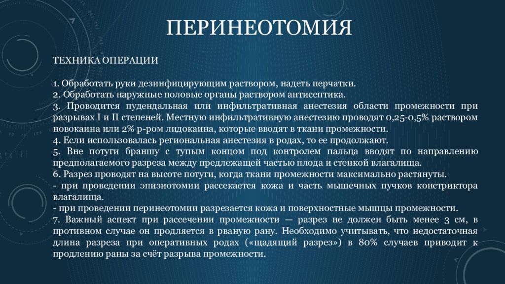 Выполнение перинеотомии эпизиотомии. Перинеотомия осложнения. Показания к перинеотомии. Противопоказания к перинеотомии.