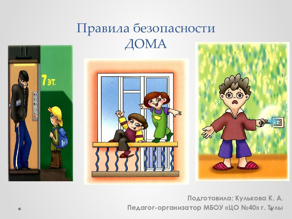 Правила безопасности ДОМА