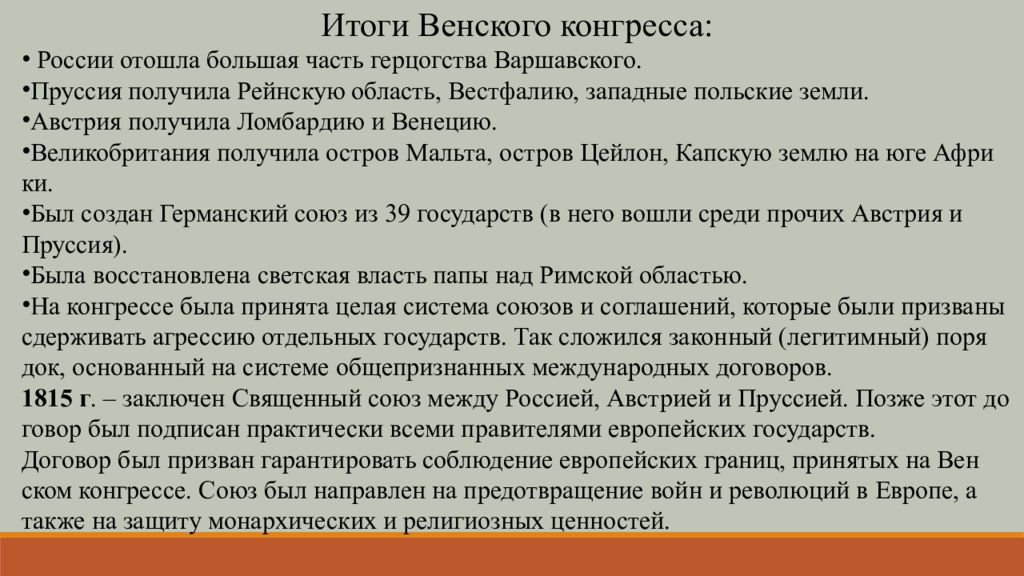 Итоги венского конгресса. Итоги Венского конгресса для России. Венская система итоги. Итоги Вельского конгресса.